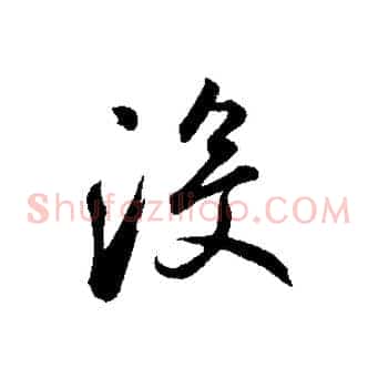 沒