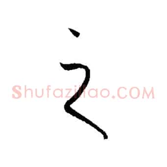 之