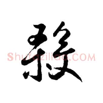 殺