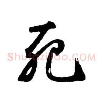 死
