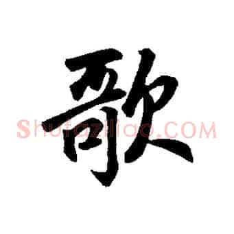 歌