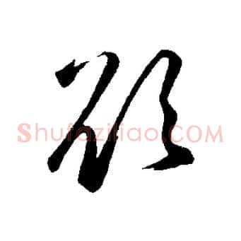 欲