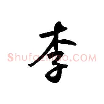 李