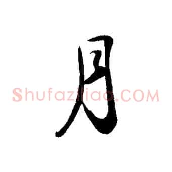 月