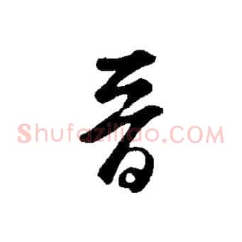 晉