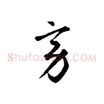 旁