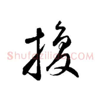 換