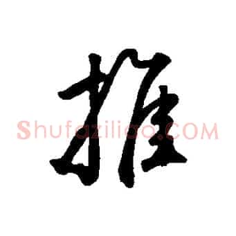 推
