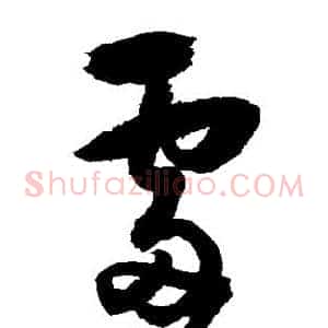 处