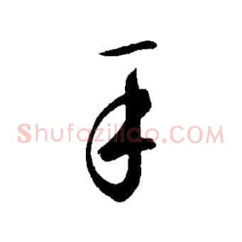 手