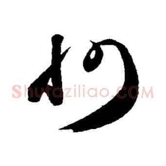 州
