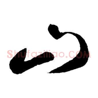 山