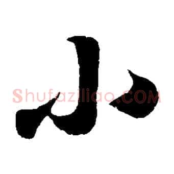 小