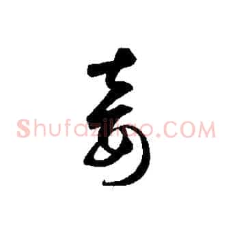 妾