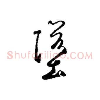 墮