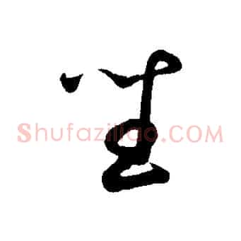 坐