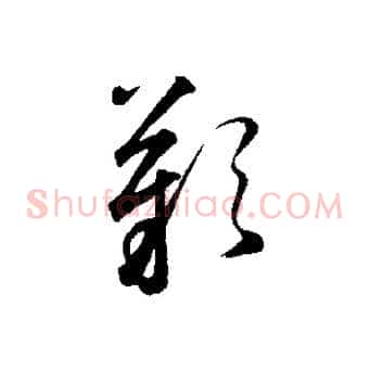 嘆