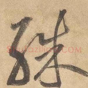 殊
