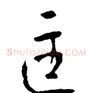 匡