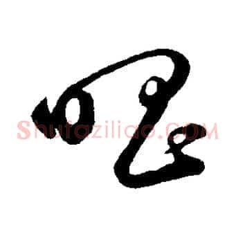 唱