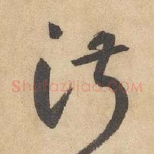 淑