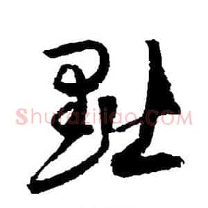 黜