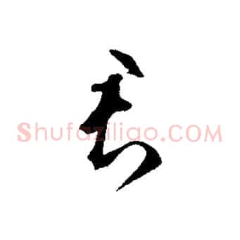 君