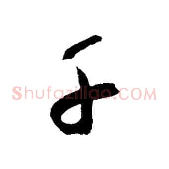 千