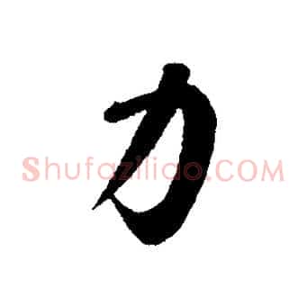 力