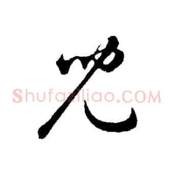 兒