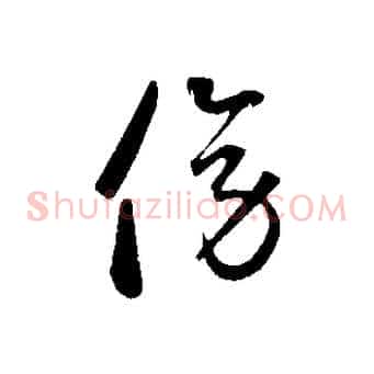 傍