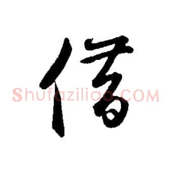 借