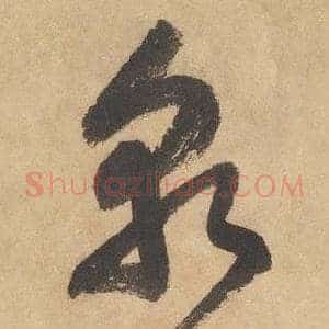 孰