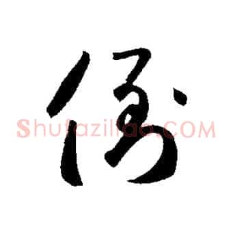 倒