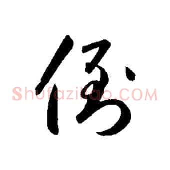 倒