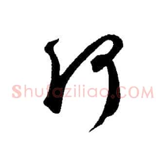 何