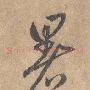 暑