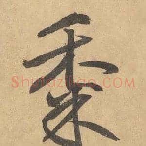黍