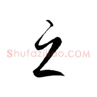 之