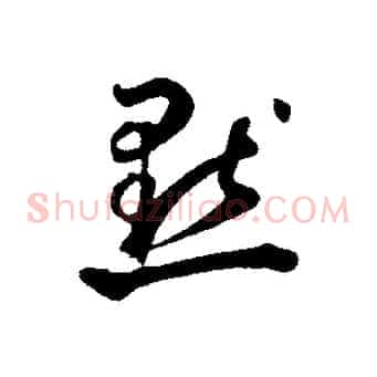 默