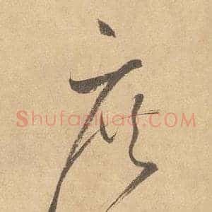 庶
