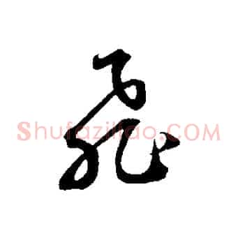 飛