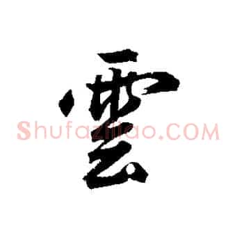 雲