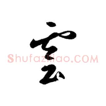 雲