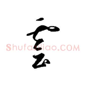 雲