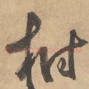 樹
