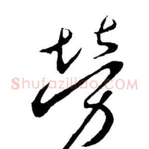 劳