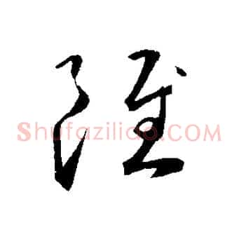 雖