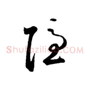 隱