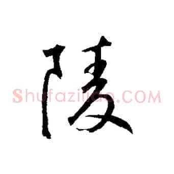 陵
